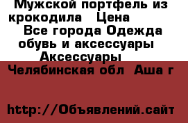 Мужской портфель из крокодила › Цена ­ 20 000 - Все города Одежда, обувь и аксессуары » Аксессуары   . Челябинская обл.,Аша г.